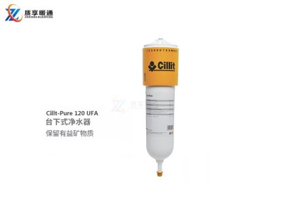 德国水丽牌Cillt-Pure120 UFA台下式净水器
